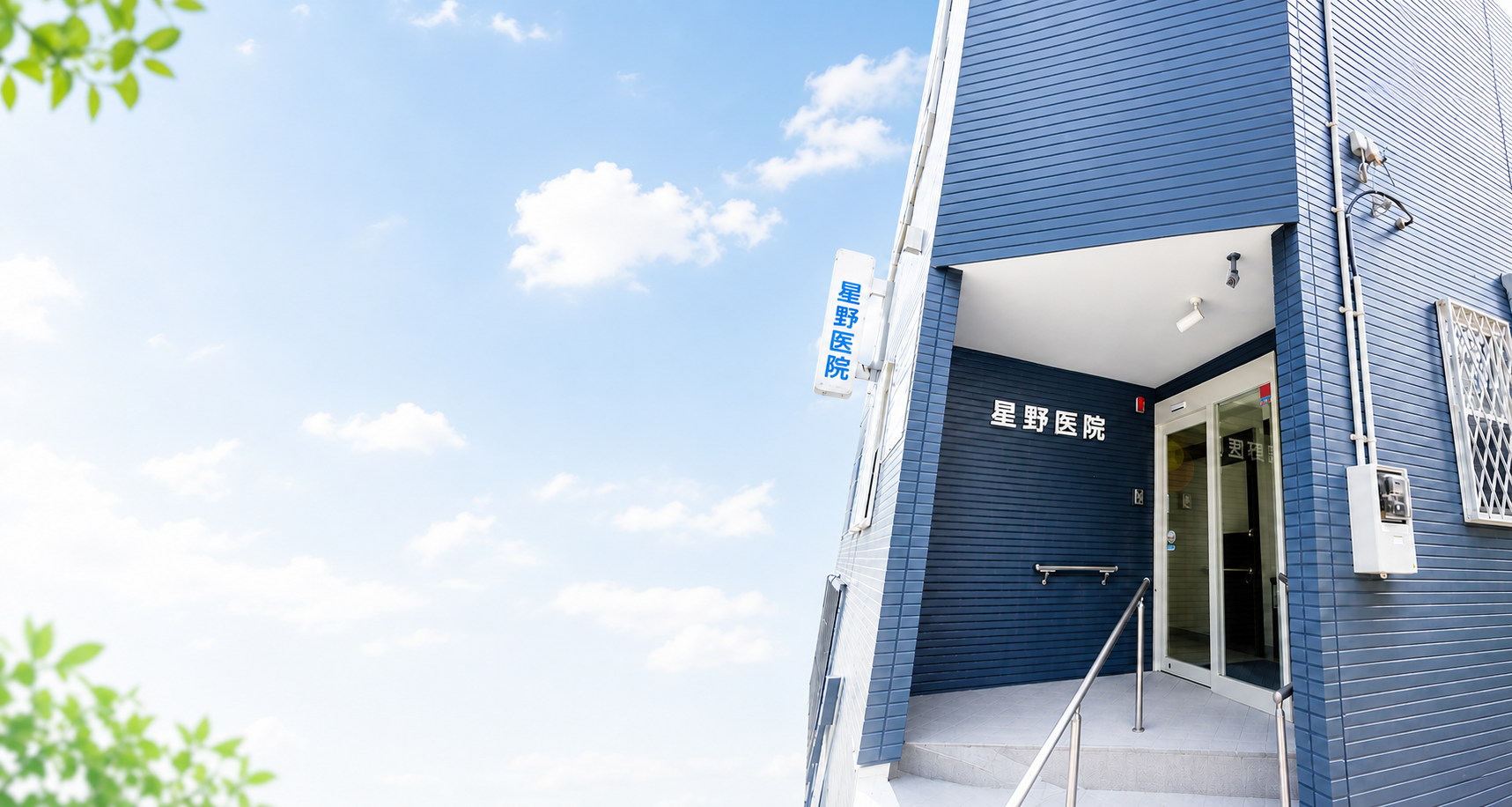 星野医院の外観